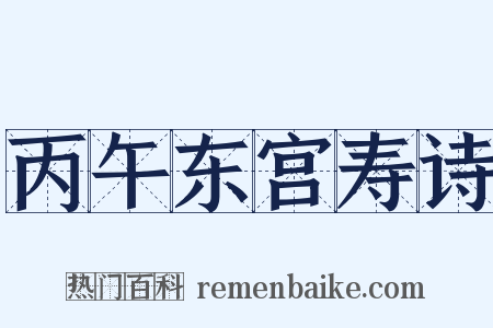 丙午东宫寿诗是什么意思的图片